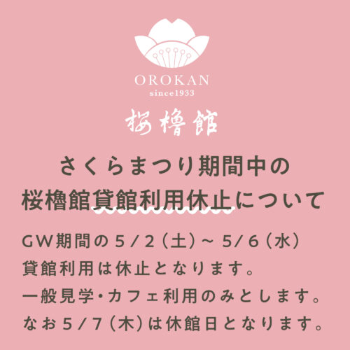 さくらまつり期間中の桜櫓館貸館利用休止について