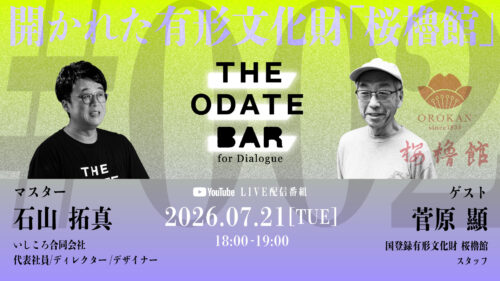 THE ODATE BAR #002 開かれた有形文化財「桜櫓館」