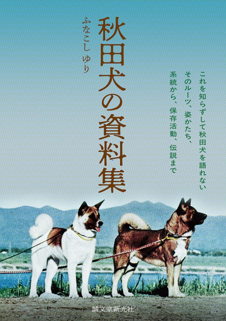 『秋田犬の資料集』+ 『1948年のスケッチブック』展
