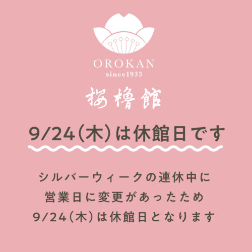 9/24(木)は休館日です