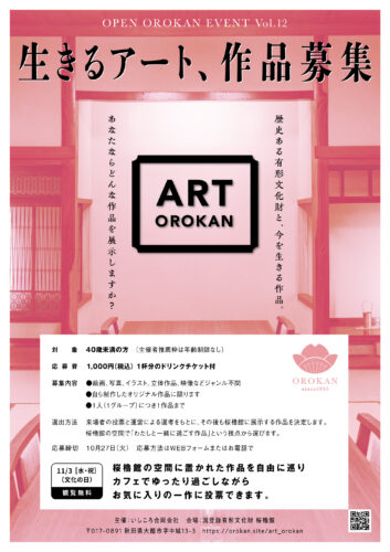 ART OROKAN 生きるアート、作品募集 | OPEN OROKAN EVENT Vol.12