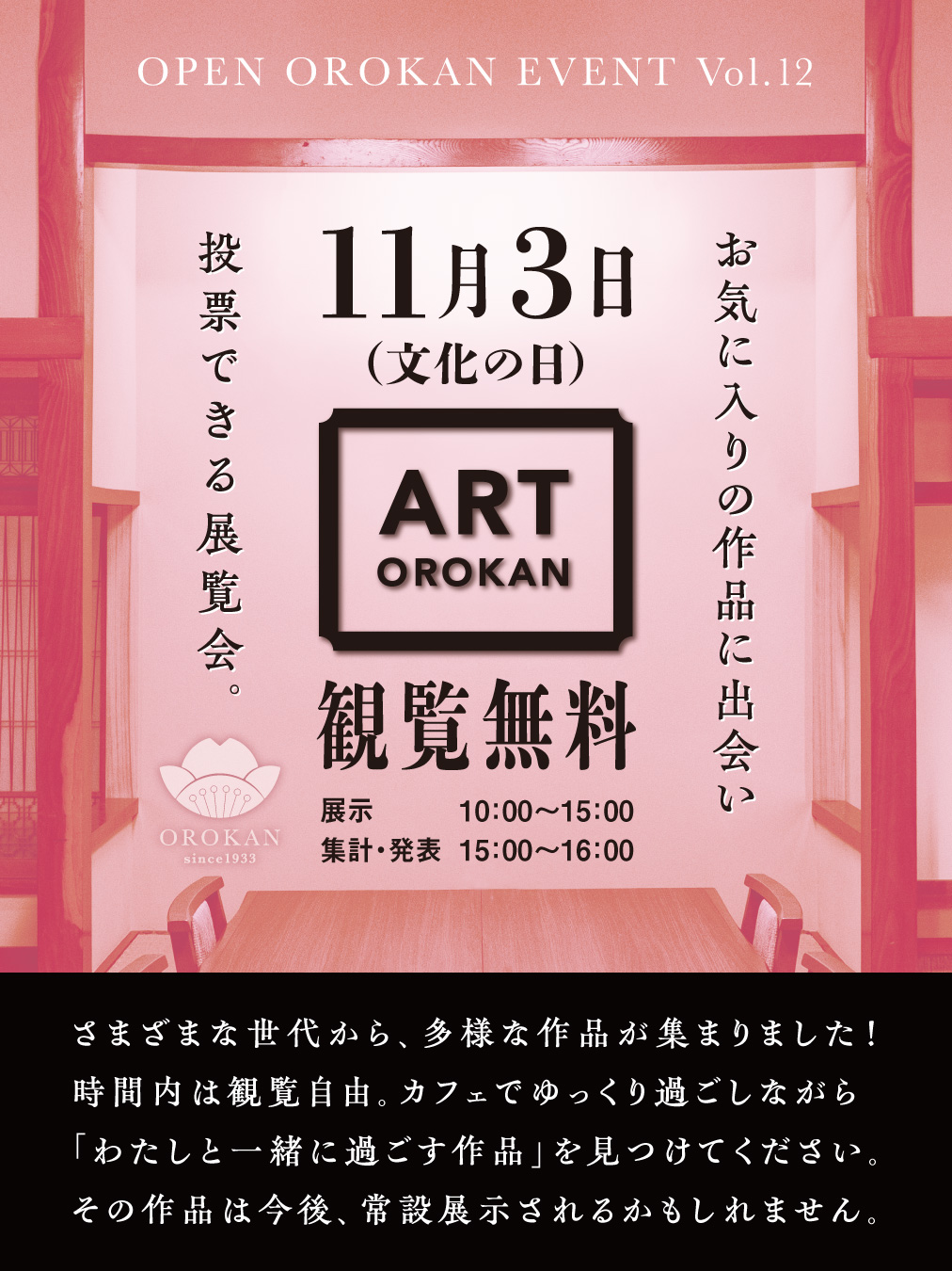 ART OROKAN　11月3日（文化の日）　観覧無料